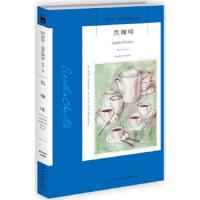 正版 黑咖啡 阿加莎·克里斯蒂全集波洛探案集系列第62册 午夜文库 侦探破案的悬疑惊悚恐怖推理小说书籍 无人生还作者