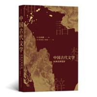 正版   中国古代文学 从神话到楚辞 白川静日本汉学研究考古文字历史文化研究书籍