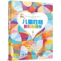 正版   超有趣的儿童色彩心理学 儿童性格色彩心理学家庭教育书籍 儿童行为心理学 了解孩子内心的早教指南正面管教增进
