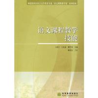    语文课程教学技能 王相文  师范院校汉语言文学教育专业系列教材 语文教学论 教育学