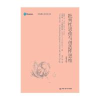 批判性思维与创造性思维 妙趣横生的通识读本图书哲学宗教哲学思维科学认识你生长的社会环境和文化背景 思维科学