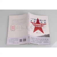 一个西方传教士的长征亲历记 (瑞士)薄复礼 著;严强,席伟 译 中国通史社科 图书籍 