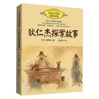 狄仁杰探案故事 百读不厌的经典故事 12-15-18周岁青少年悬疑推理课外阅读书侦探小说集 国学大师南怀瑾推荐探案文
