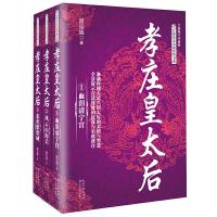 孝庄皇太后(全新修订珍藏版3册)颜廷瑞 清太宗孝庄文皇后秘史人物传记清朝宫廷秘史宫廷斗争清廷长篇历史小说书籍长