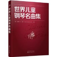 世界儿童钢琴名曲集 钢琴基础教程考级书钢琴谱曲谱流行曲简谱歌曲即兴伴奏简易经典世界名曲初学者入自学大全曲集音乐基本