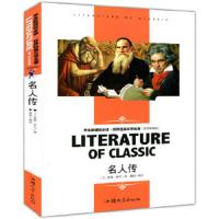 名人传 名师精读版 罗曼罗兰  世界经典文学名著导读 初中生七八九年级上册下册语文必读课外书 传记励志正版书籍。