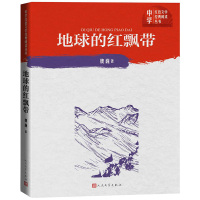 正版   地球的红飘带 魏巍著一部描写中国工农红军二万五千里长征的长篇小说四渡赤水/占遵义/渡金沙江等历史文学图书籍