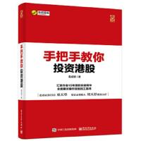 正版 手把手教你投资港股 葛成恩 炒股或投资技巧书籍 港股投资基础入 知识详解书籍 港股投资法规技巧