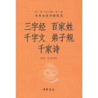   三字经百家姓千字文弟子规千家诗 精 中华经典名著全本全注全译丛书 课外阅读 书目 古籍文化哲学文学小说  书籍排