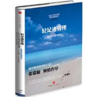 SK正版  轻足迹管理 变革时代的领导力(精) 常博逸 著 海尔集团首席执行官张瑞敏倾情做序 企业管理类书籍   书