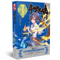  正版   斗罗大陆3龙王传说2 唐家三少斗罗大陆第三部龙王传说2 唐家三少 续篇玄幻小说书籍  书 