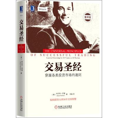 交易圣经 布伦特奔富 穿越各类投资市场的通则 股指期货大师30年交易智慧炒股理财股票证券基金期货金融  书证券交易技