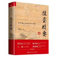 投资精要 用中国文化看透资本市场 投资证券行业策略分析 长期价值投资 企业价值内在发掘 企业行业分析 上市公司估值分