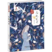 中国女孩系列书 忘忧花开 戴萦袅著 青少版儿童读物  儿童文学书籍三四五六年级课外阅读书籍适合女孩看的书校园成长励志