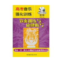 高考音乐强化训练(附光盘节奏训练与旋律听写修订版)