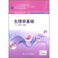 生理学基础供护理助产专业用第3三版全国中等卫生职业教育教材书朱艳平卢爱青十二五中职转规划供护理助产专业