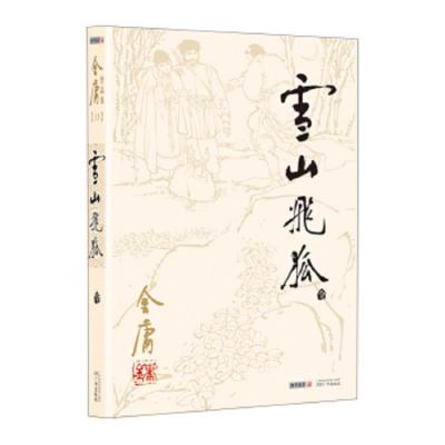 正版书籍     雪山飞狐 (全一册) -朗声旧版 金庸全集 金庸作品集13武侠小说全套 含《白马啸西风》《鸳鸯刀》