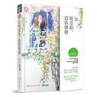 正版   让我爱你 朝朝暮暮 妾心如水著 春风好美01系列 温暖治愈的都市商战文 青春文学都市言情浪漫小说 书 小说