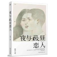 4本39  琉玄作品:夜与极昼恋人//青春爱情文学短篇小说集正版书籍北京人在北京光与专属少年你可以爱我花与灼眼之爱