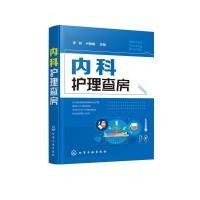 内科护理查房 内科护理 专科护士 护理查房 护理学 临床护理查房一本通 护士参考护理措施教材和技能操作教程书 各级护