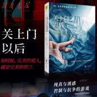 正版   关上以后 B.A.帕里斯 著 北京联合出版公司 继《五十度灰》之后再次引起读者追捧的情爱悬疑力作 侦探 