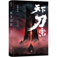 天下刀宗 雨楼清歌著大陆新武侠重磅力作豆瓣阅读联袂武侠小说玄幻书籍男生中原武林决战北荒摩云教刀客云荆山横空出世 社z