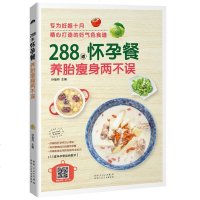 288道月子餐+怀孕餐全套2册 产后月子餐42天孕期营养食谱书 孕妇妈妈食谱孕瘦孕产妇保健产后营养百科 孕期三餐菜谱