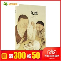 正版 陀螺 郝广才著 经典的中国玩具,温馨的亲情故事 读小库3-6岁绘本儿童故事绘本 宝宝睡前故事亲子早教情绪管理情