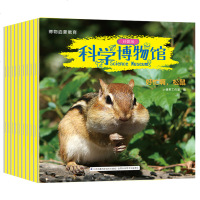 科学博物馆套装 布谷鸟绘本书袋鼠绘本书独角仙与锹甲绘本海豹绘本松鼠绘本连翘绘本企鹅绘本仙人掌松树狐狸