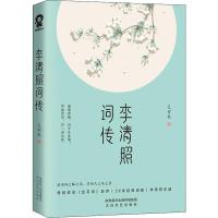 正版   李清照词传 孔祥秋著 特别收录《金石录》后序 代表性的词篇 中国古诗词鉴赏辞典古典文学人物传记青春文学诗词