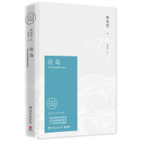 奇岛 林语堂散文集 现当代文学 散文随笔 心灵与修养 哲学 生活的艺术 苏东坡传林语堂作品集书籍 纪念典藏版 长篇小