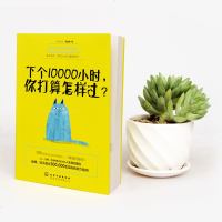 下个10000小时 你打算怎么过 成功励志书时间管理自我实现极简主义人生规划哪有没时间这回事善用时间整理术提高工作效