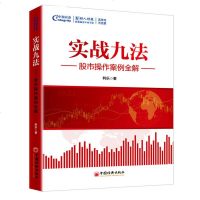 实战九法股市操作案例股市入必读基础知识与技巧从零开始学炒股教程股票书新手投资技术  书蜡烛图k线投资书籍