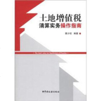 正版 土地增值税清算实务指南 刘熠 财政税收房地产税务清算企业事务所实用教程立信会计出版职称会计基础实务图书会计做账