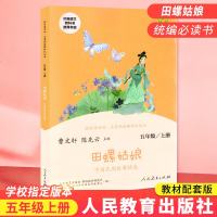 田螺姑娘正版曹文轩陈先云主编中国民间故事精选人教版快乐读书吧五年级上册小学生必读课外书阅读书籍故事集
