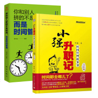 2册小强升职记升级版+你和别人拼的不是时间 而是时间管理 合理安排时间管理书籍别输在时间管理上如何管理时间哪有没时间