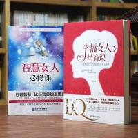 2册智慧女人必修课+幸福女人情商课 人生感悟心灵励志婚姻与家庭 适合女性看的书提升女性魅力适合女性读的书 抖音上推荐