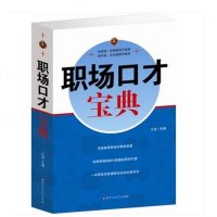 职场口才宝典说话的以上脱稿讲话人际交往演讲口才训练交际与口才 职场幽默求职面试口才商务口才图书职场口才宝典 书籍正版