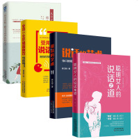 四册 聪明女人的说话之道+受用一生的说话技巧+说话的艺术+不动声色的女子 口才训练与沟通技巧演讲与口才说话技巧的书女