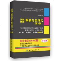 正版 汉英英汉服装分类词汇 第3版 音标版 服装裁剪时装设计 制衣工业技术 服装厂专业词典字典 教材工具书 服装外贸