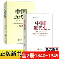 全套2册 中国近代史第四版1840/1919 中国近代史1919/1949 中国通史历史考研教材书籍中国近代史纲要近