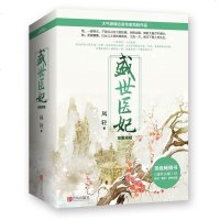 盛世医妃完美终结篇上中下三册 盛世医妃/凤轻作品与女医明妃传并肩好口碑古代言情经典青春小说穿越小说爱情故事古代言情小