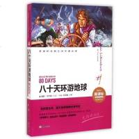 八十天环游地球 经典文学名著金库(名师精评版)中小学生教辅非注音课外阅读书儿童读物 闫仲渝主编 余秋雨推荐 出版社