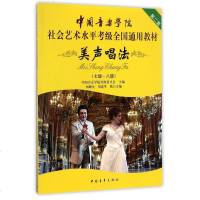 正版书籍 中国音乐学院美声唱法考级教程 美声唱法考级书 美声唱法基础教程 考级教材 7-8级 七八级 美声唱法7-8