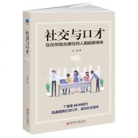 正版   社交与口才 幽默口才与社交礼仪 社交沟通技巧 口才类书籍 人际交往技巧演讲口才训练 沟通技巧 人际交往心理