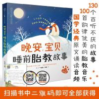 晚安宝贝睡前胎教故事书 胎宝宝 孕期孕妈妈孕妇胎教书准爸爸胎教故事胎教书籍读物胎教音乐用品怀孕书籍孕期书籍大全育婴书