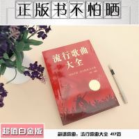流行歌曲大全集 唱响中国感恩中国 歌曲书籍 歌谱歌本歌词书歌词本流行乐声乐 音乐书籍歌曲大全网络经典歌曲五线谱学习畅