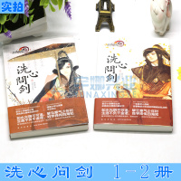 正版赠游戏道具《剑侠情缘叁3 洗心问剑》1-2册 套装2册 剑侠情缘3网络游戏系列周边剑网三小说 青春文学武侠小说畅