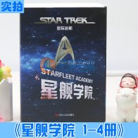 赠星际迷航图解 全4册星际迷航系列星舰学院 游戏+优势+德尔塔异变+双子计划外国科幻小说科幻世界影视书籍四川人民