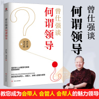 曾仕强谈何谓领导 颇受企事业单位领导推崇的领导艺术课曾仕强教授教您成为会带人会管人会帮人的魅力领导 图书管理管理学领
